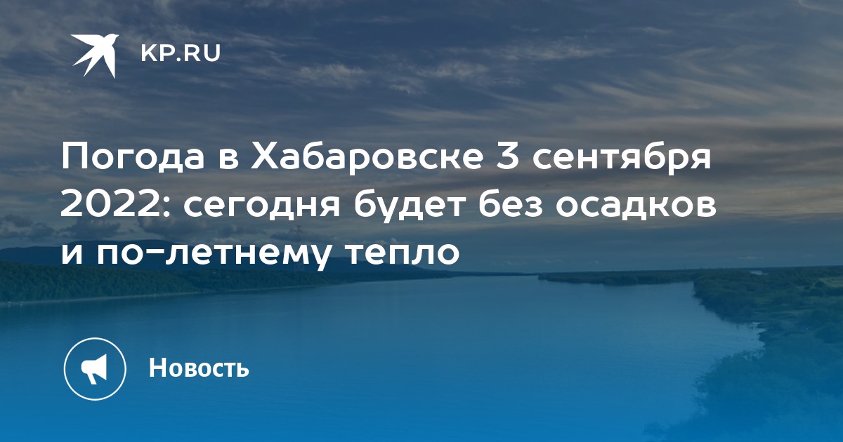 Погода в хабаровске фото сегодня