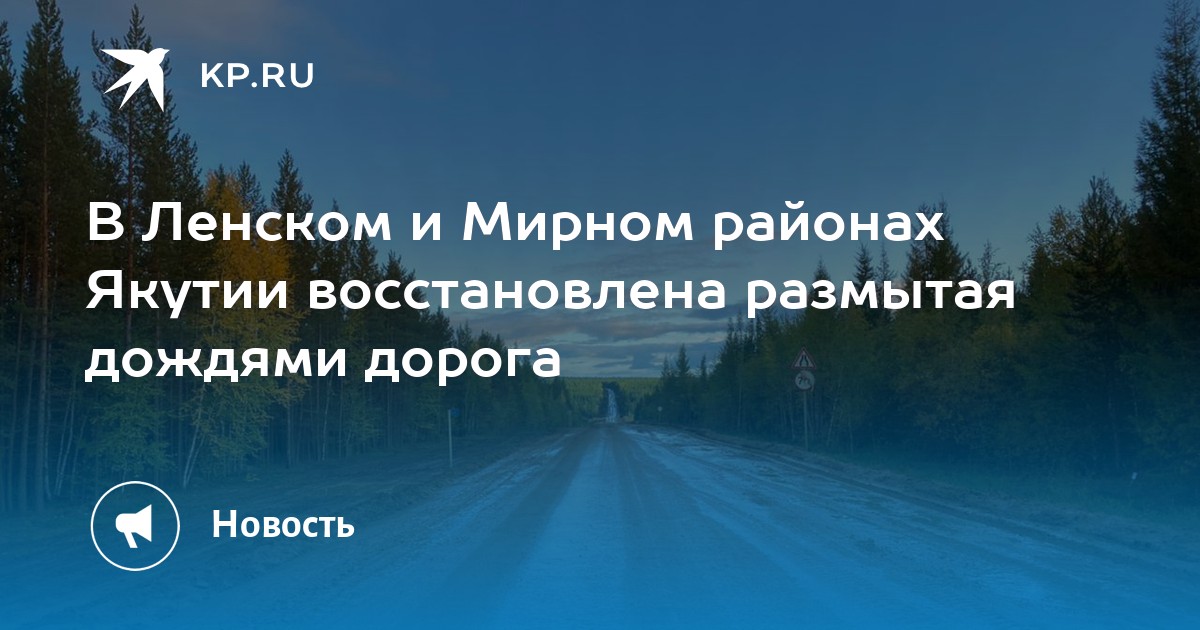 Трасса ленск мирный