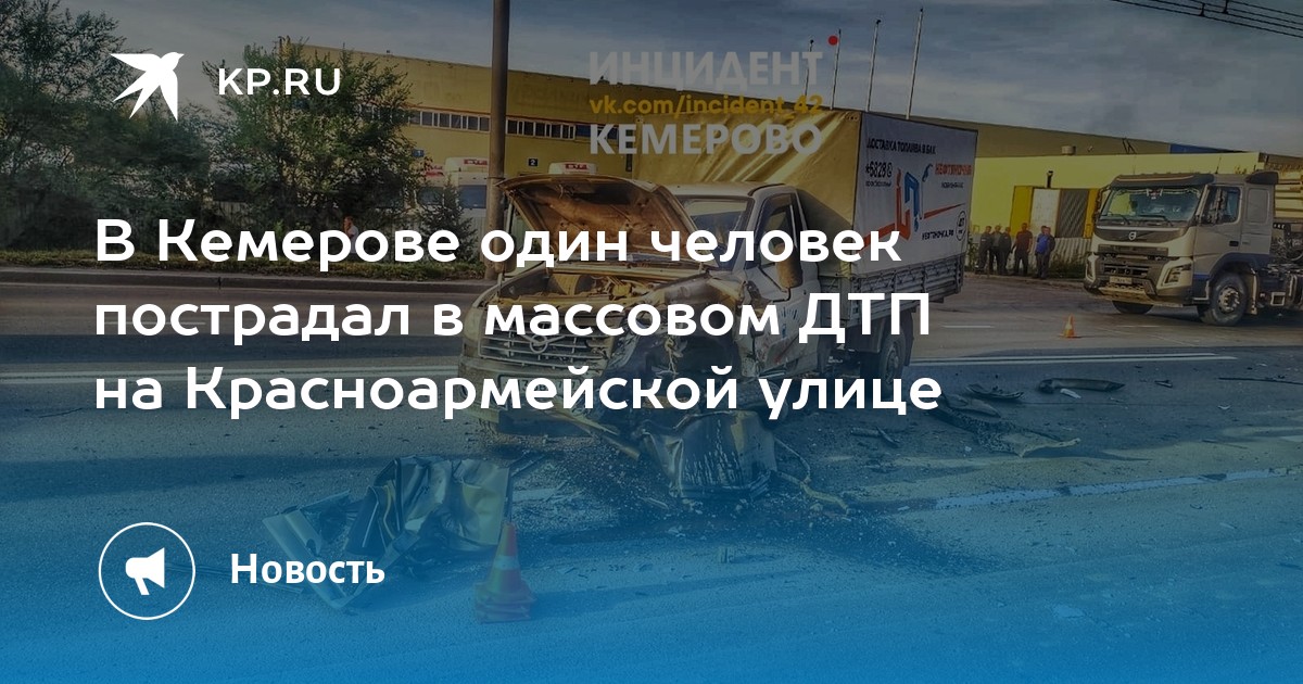 Комсомольская правда кемерово свежий