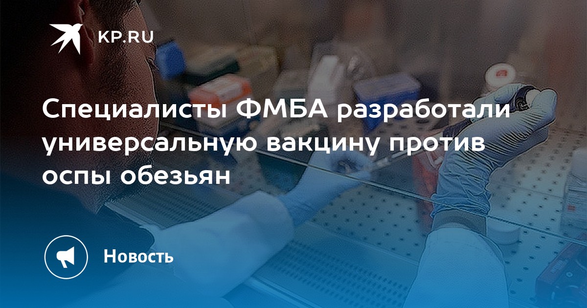 Специалисты ФМБА разработали универсальную вакцину против оспы обезьян ...
