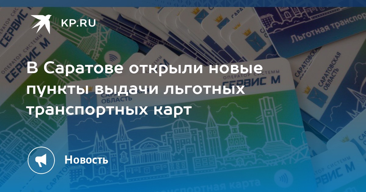 Кому положена транспортная карта в саратове льготная