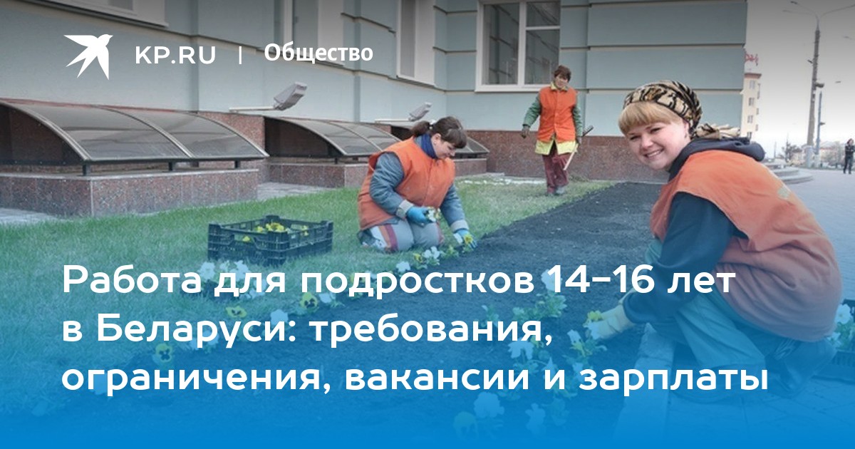 Работа для подростков 14-16 лет в Беларуси: новые требования