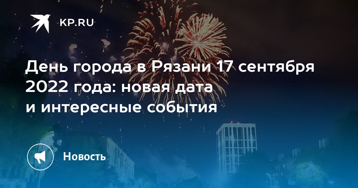 Новая дата. День города Рязань 2022. День города Рязань 2022 программа. Где будет проходить день города в Рязани в 2022 году. 17 Сентября 2022 день города праздничные мероприятия Беларусь.