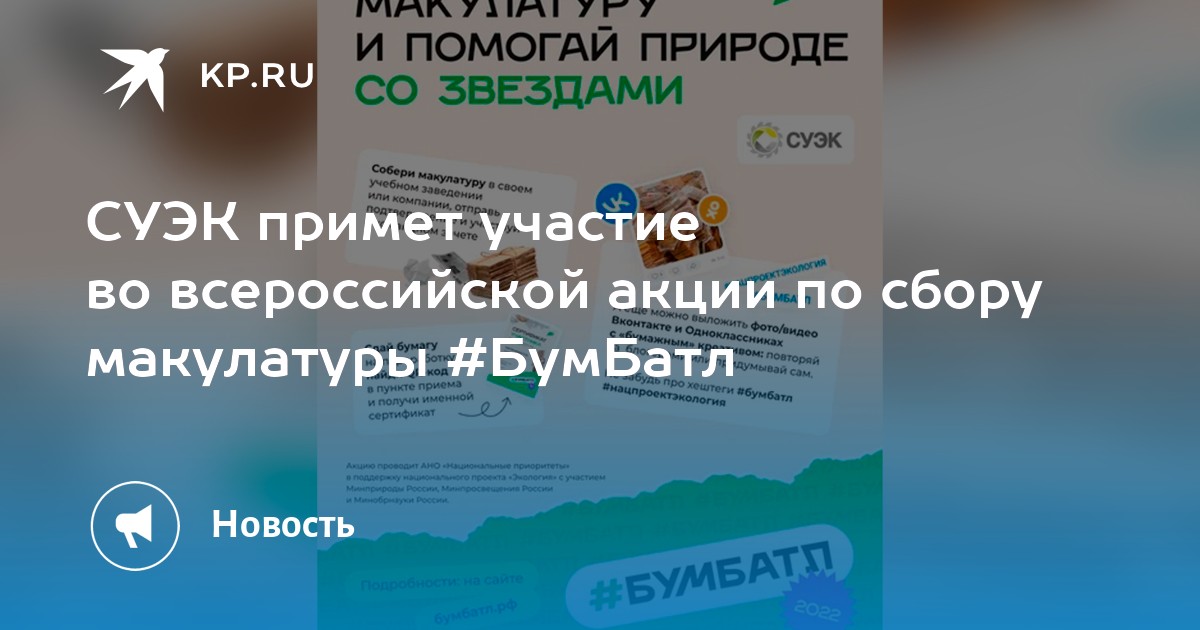 СУЭК примет участие во всероссийской акции по сбору макулатуры #БумБатл ...