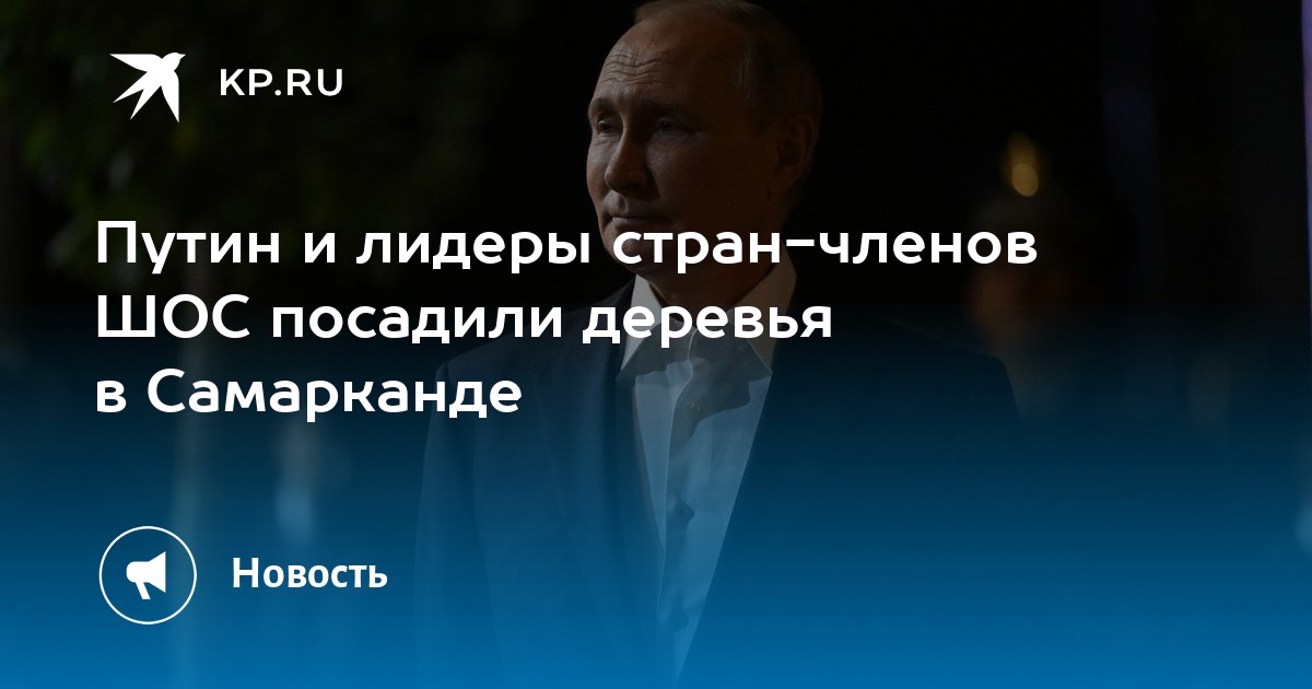 Путин посадил деревья в Самарканде вместе с лидерами стран ШОС - KP.RU