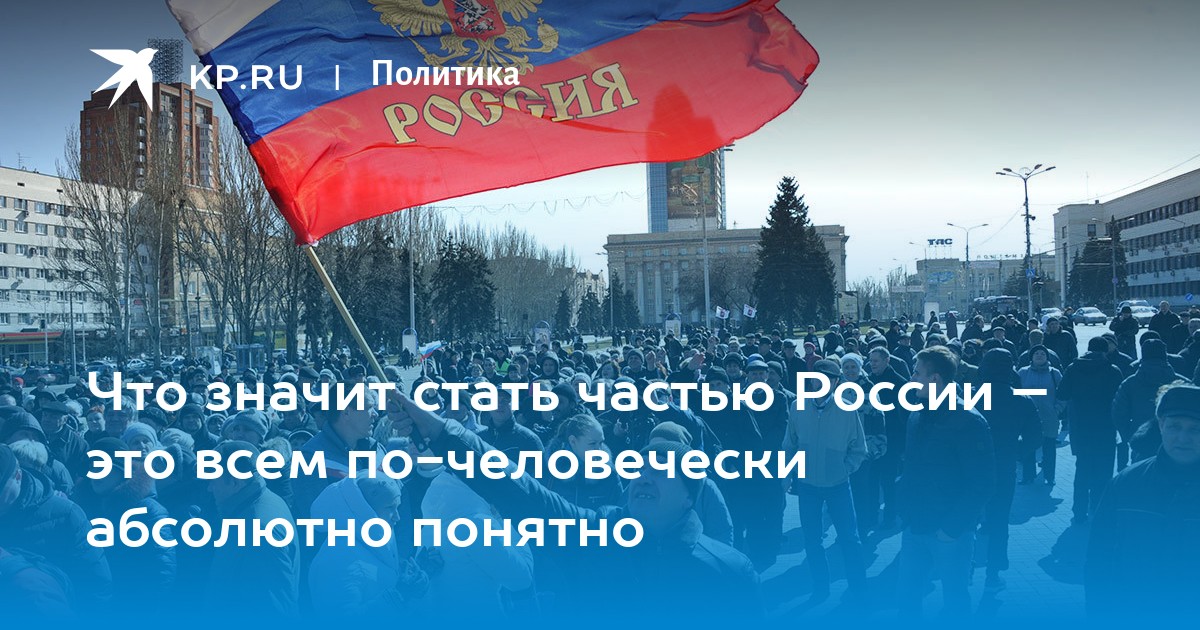 Что значит стать частью России – это всем по-человечески абсолютно ...