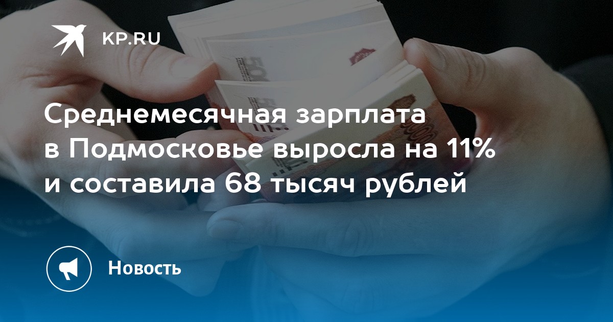 Среднемесячная зарплата в Подмосковье выросла на 11% и составила 68