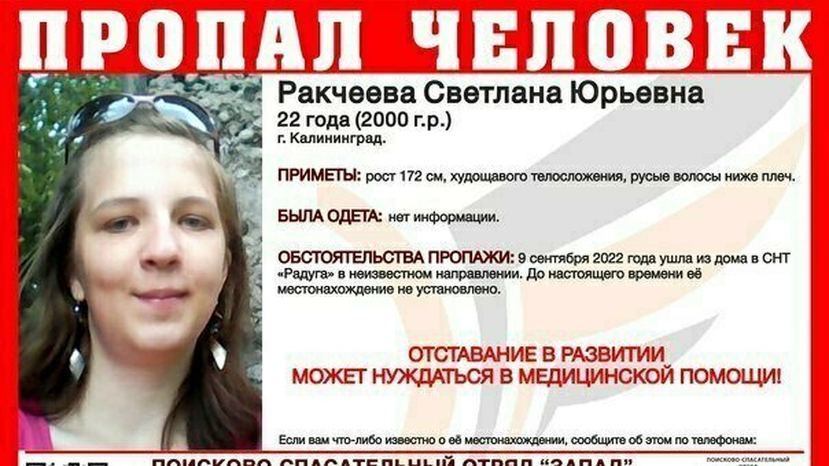 В Калининграде объявили в розыск пропавшую 22-летнюю девушку - KP.RU