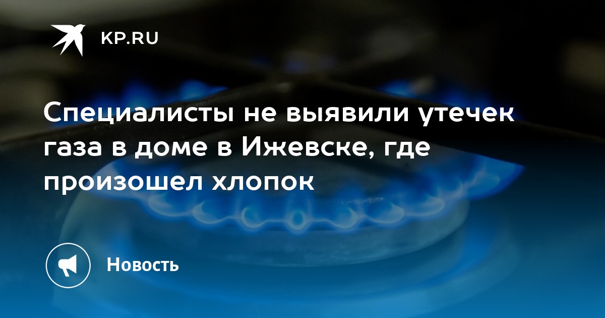 Специалисты не выявили утечек газа в доме в Ижевске, где произошел .