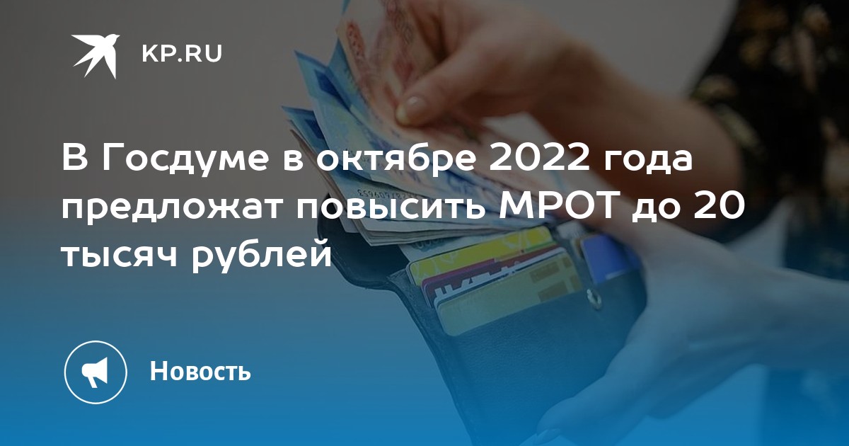 Повышение МРОТ до 20 тысяч рублей в России в 2022 году хотят предложить в Госдуме - KP.RU