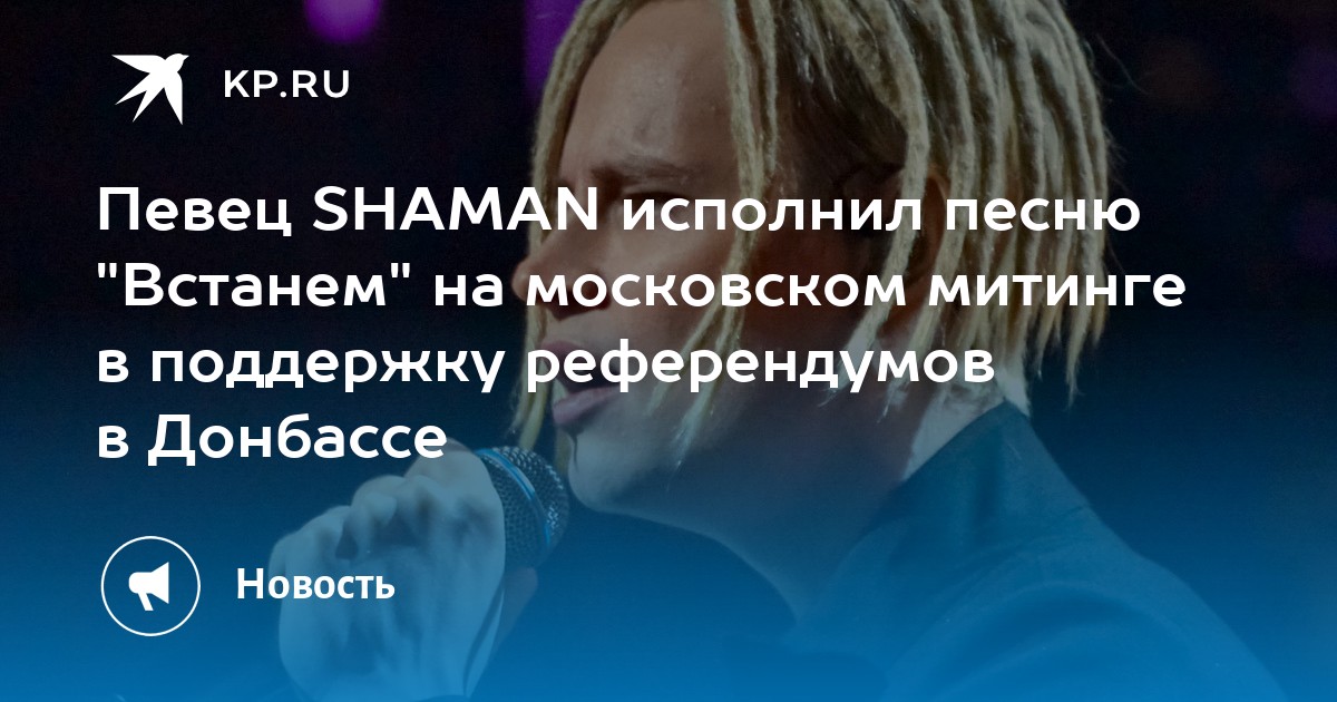 Выступление шамана 4 ноября. Шаман певец на митинге. Shaman певец концерт. Шаман концерт в Москве. Шаман Донбасс.