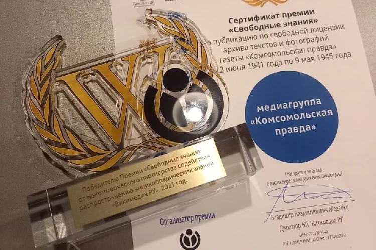 Медиагруппу "Комсомольская правда" наградили за свободную публикацию газетных архивов военных лет
