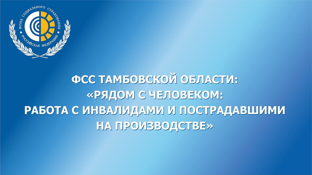 ФСС Тамбовской области: «Рядом с человеком: работа с инвалидами и  пострадавшими на производстве» - KP.RU