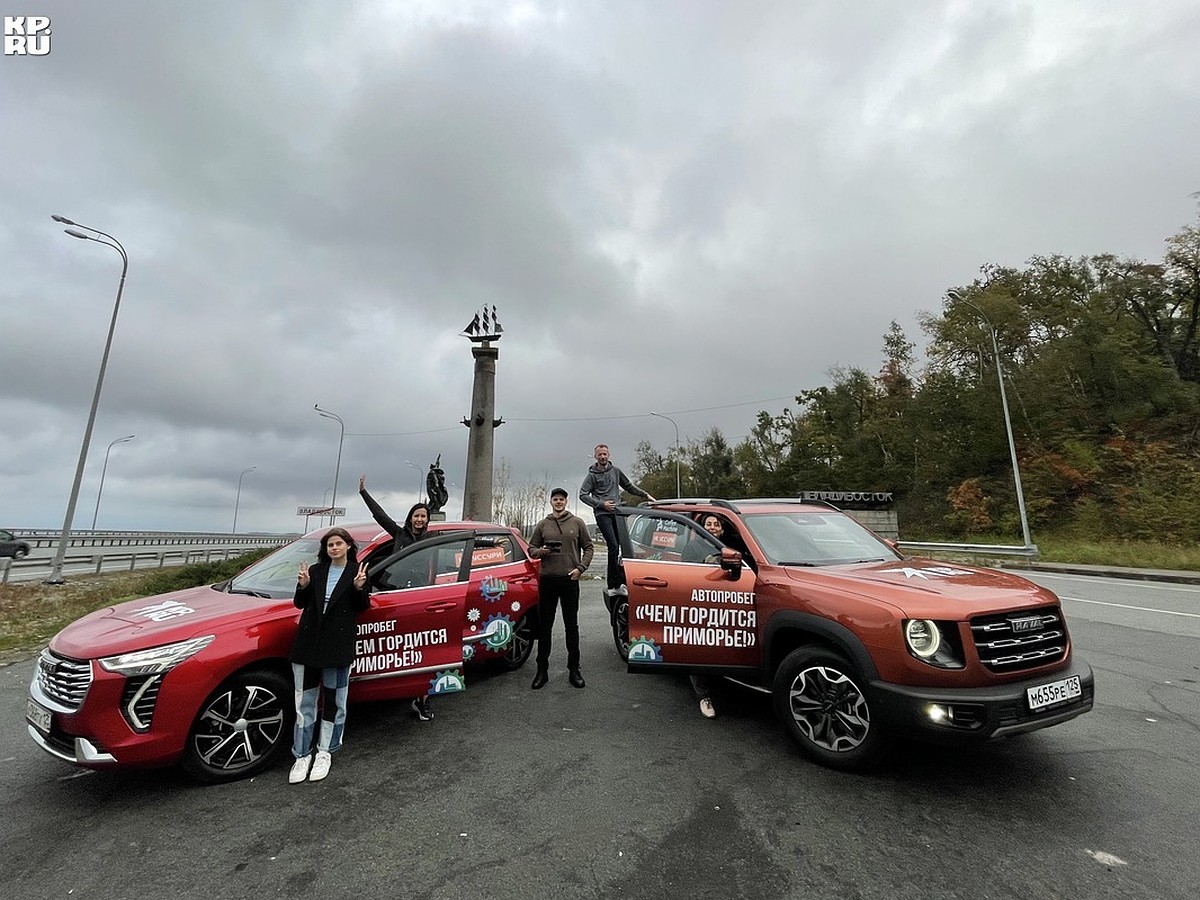 Команда «Комсомолки» отправилась в осенний автопробег «Чем гордится  Приморье» - KP.RU