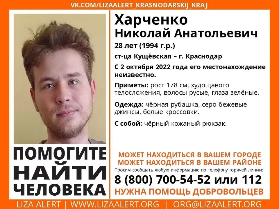 В Краснодаре со 2 октября разыскивают 28-летнего парня. Фото: «Лиза Алерт».