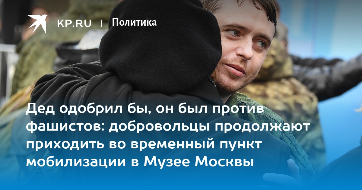 Дед не одобрял и даже. Музей Москвы пункт мобилизации. Временный пункт мобилизации в музее Москвы. Повестка мобилизация Москва. Пункты мобилизации добровольцев в Москве.