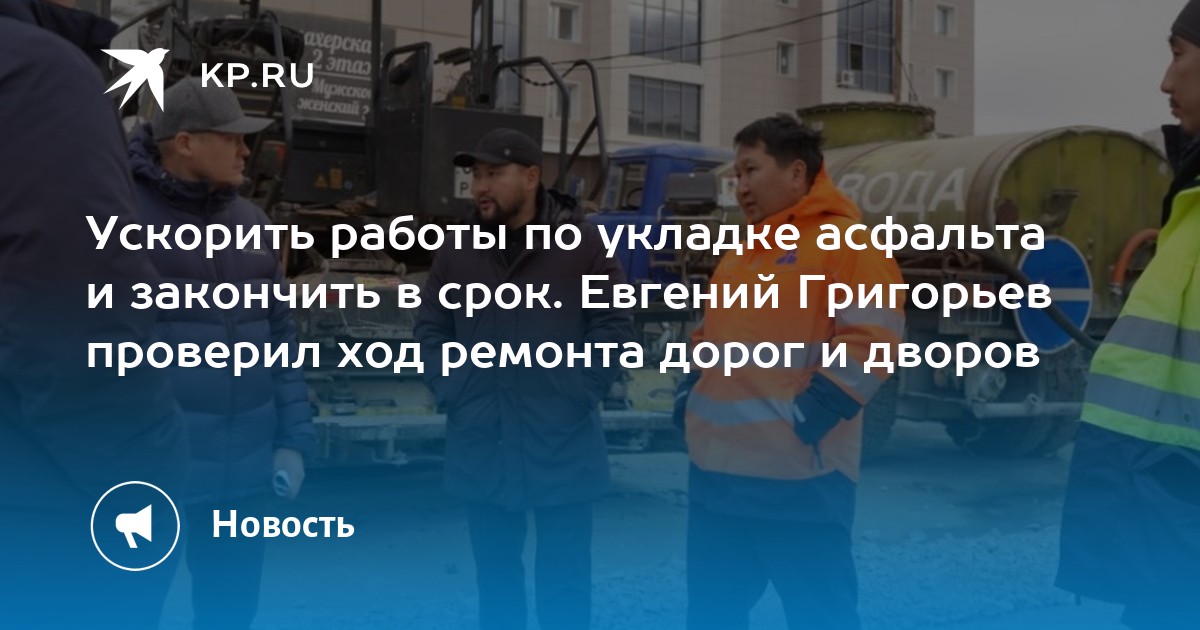 Ускорить работы по укладке асфальта и закончить в срок. Евгений ...