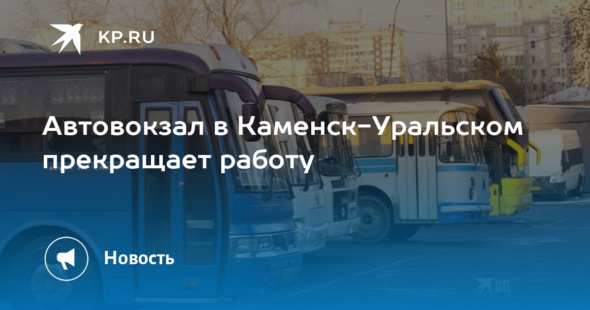 Автовокзал в Каменск-Уральском прекращает работу -KPRU