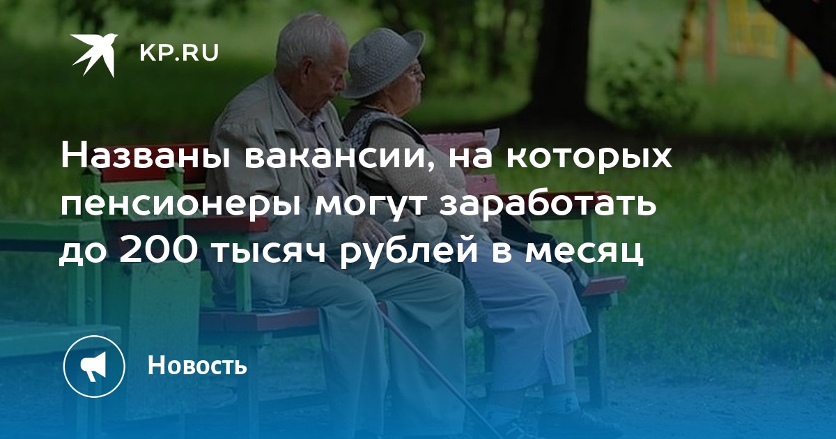 Названы вакансии, на которых пенсионеры могут заработать до 200 тысяч