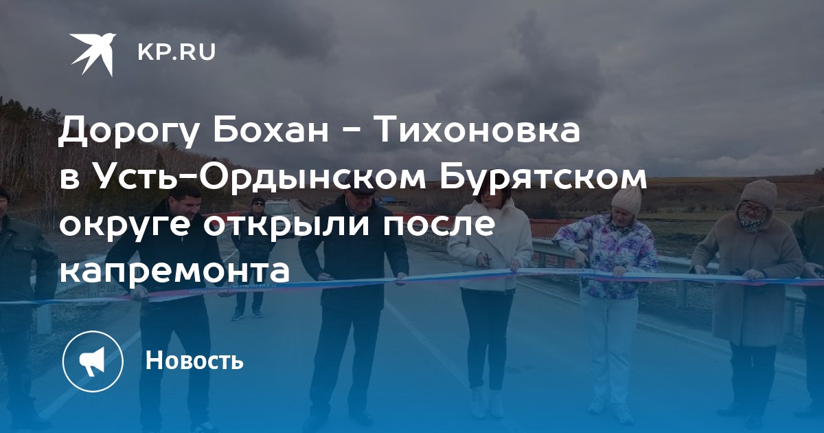 Дорогу Бохан - Тихоновка в Усть-Ордынском Бурятском округе открыли после капремонта - KP.RU