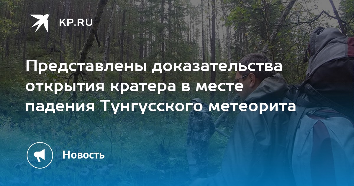 Открытие доказательств. Тунгусский метеорит ФРАГМЕНТЫ. Место падения Тунгусского метеорита фото. Эпицентр падения Тунгусского метеорита. Фильм про падение Тунгусского метеорита.