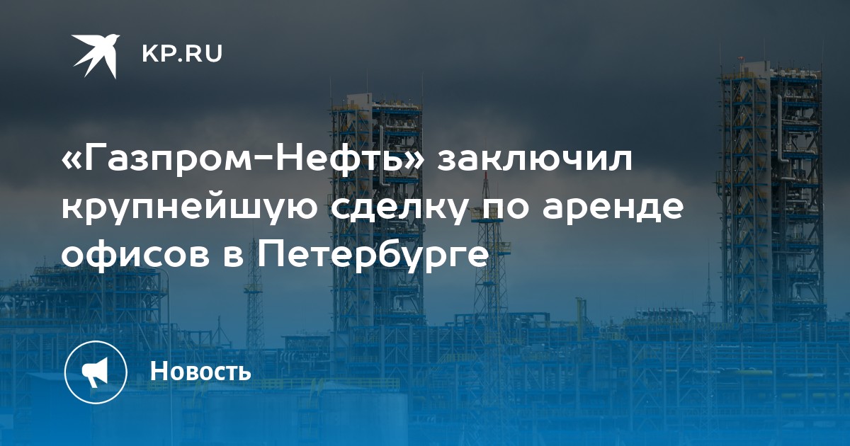«Газпром-Нефть» заключил крупнейшую сделку по аренде офисов в ...