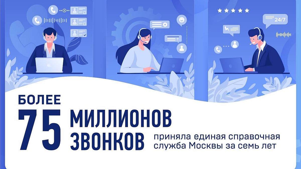 Единая справочная служба Москвы получила более 75 миллионов звонков за семь  лет - Сергунина - KP.RU