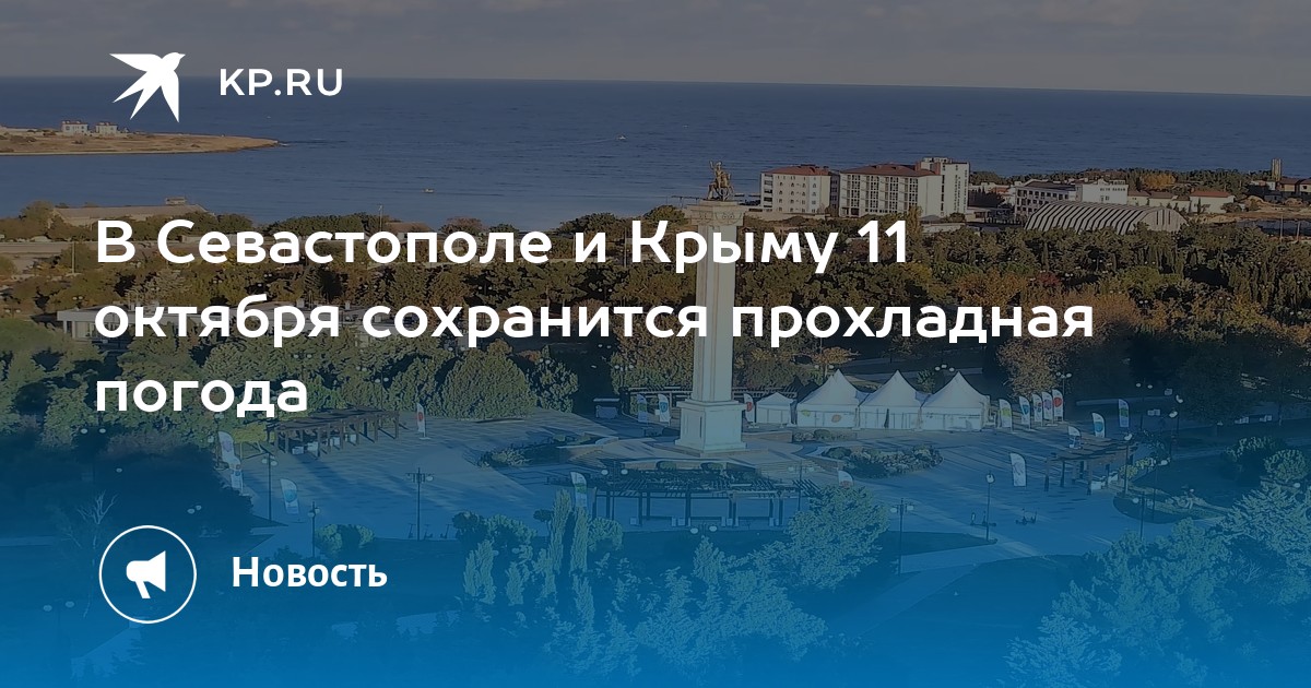 Г севастополь погода на 10. Климат Севастополя. Погода в Севастополе.