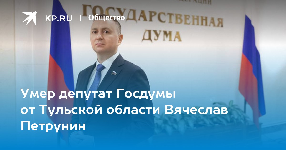 Умерший депутат госдумы