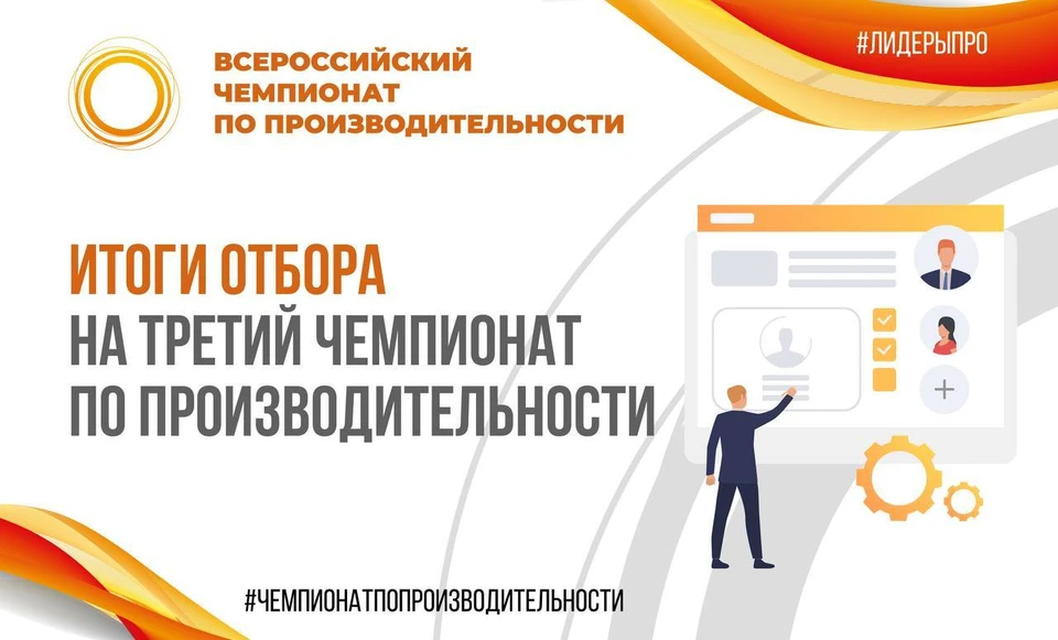 Всероссийский чемпионат по производительности труда проводится в рамках нацпроекта.