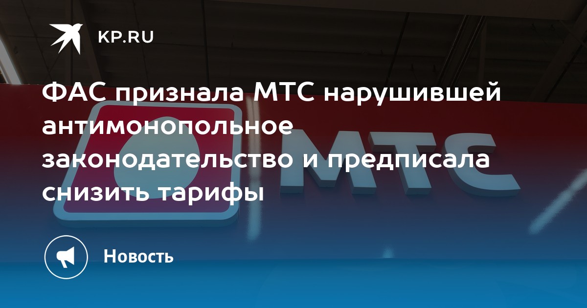 Мтс фас. ФАС возбудило против МТС. Нарушение антимонопольного законодательства оператором МТС. МТС повышение цен. МТС повышение цен Мем.