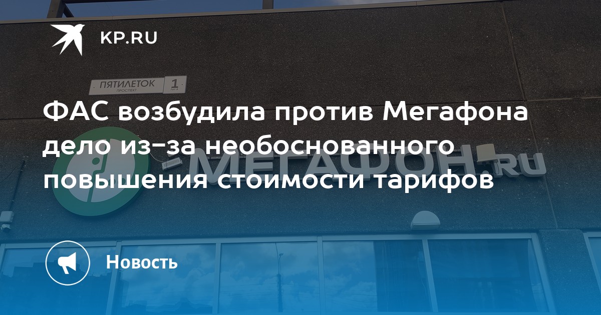 Фас возбудила дело. ФАС возбудила дело против «МЕГАФОНА» из-за повышения тарифов.