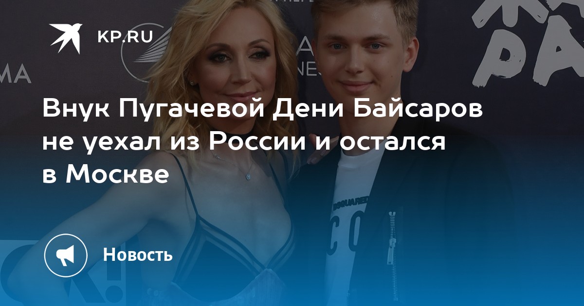 Внук Пугачевой Дени Байсаров. Внук Пугачевой Дени Байсаров подвиг. Дени Байсаров гуляет по Москве. Дени Байсаров состояние здоровья на сегодня.