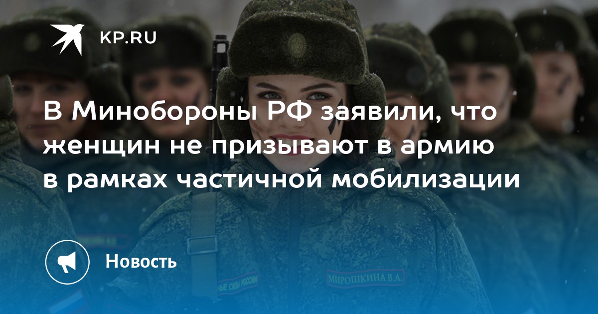 В Минобороны РФ заявили, что женщин не призывают в армию в рамках