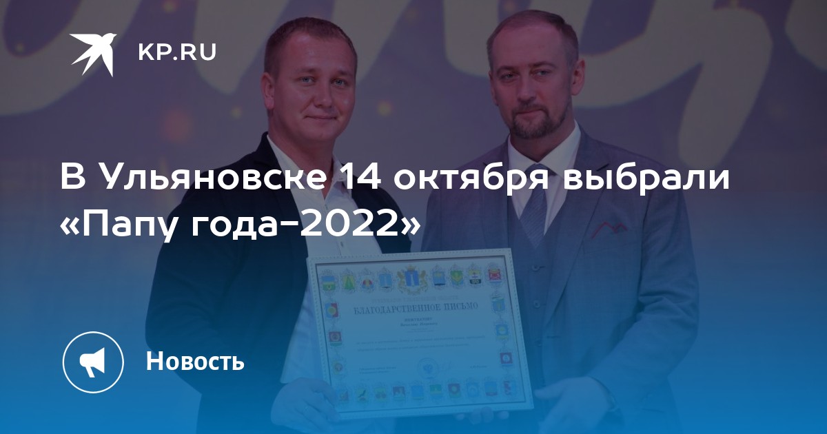 Результаты викторины ульяновск. День отца Ульяновск 2022. Отец года 2022. Отец года в Ульяновск 2022. Папа года Ульяновск.