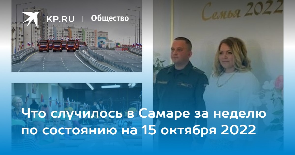 Что случилось в Самаре за неделю по состоянию на 15 октября 2022 - KP.RU