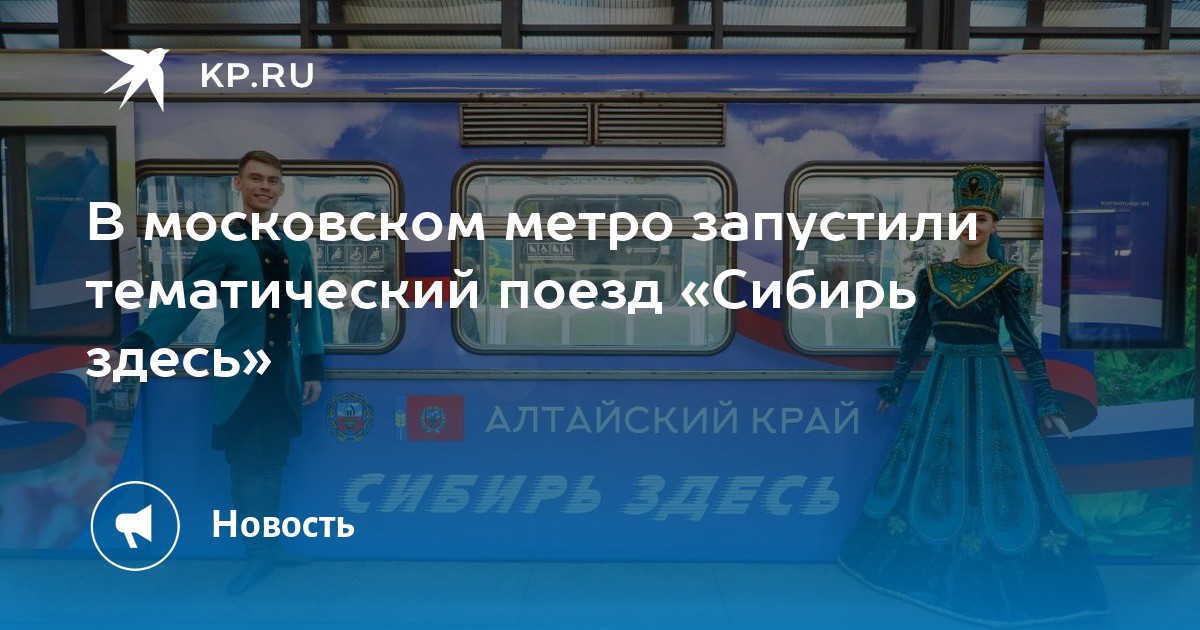 Сибирь здесь. Поезд призрак в Московском метро. Тематические поезда метро в Москве. Сибирь здесь метро. Новый поезд метро Сибирь здесь.