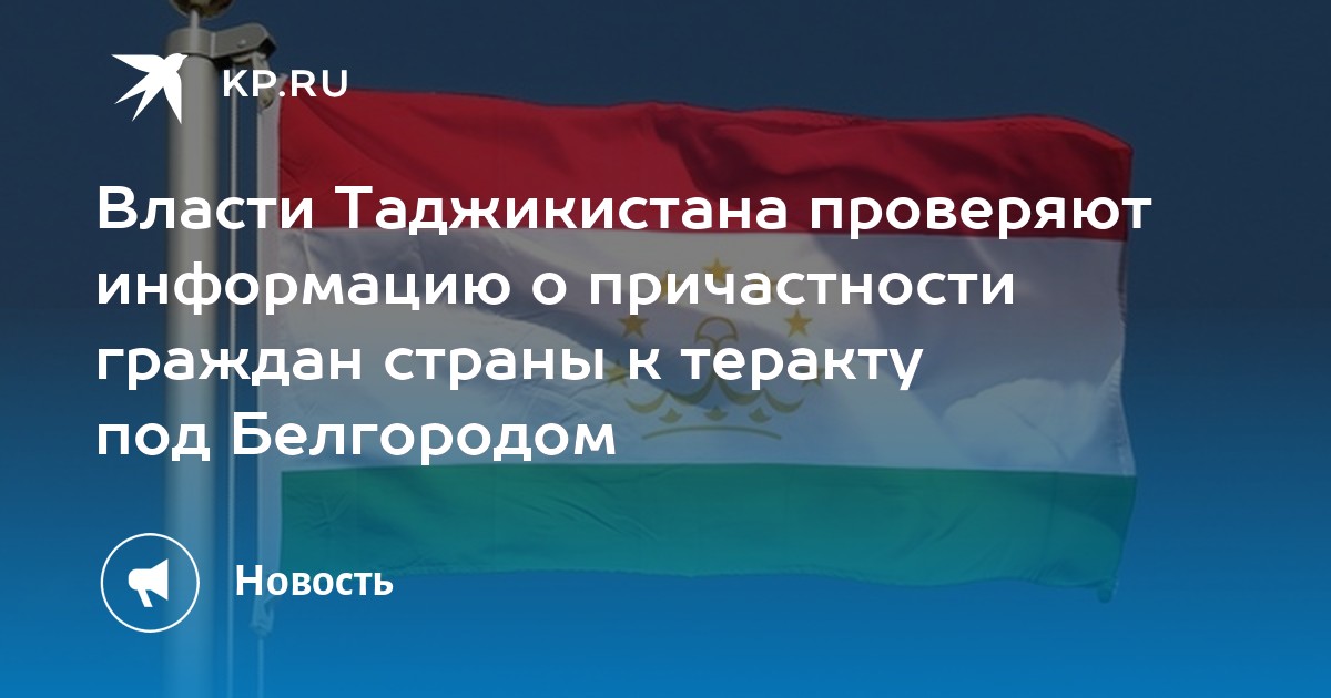 Власти Таджикистана проверяют информацию о причастности граждан страны ...