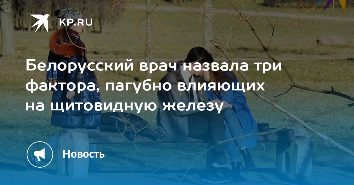 Белорусский врач назвала три фактора, пагубно влияющих на щитовидную ...