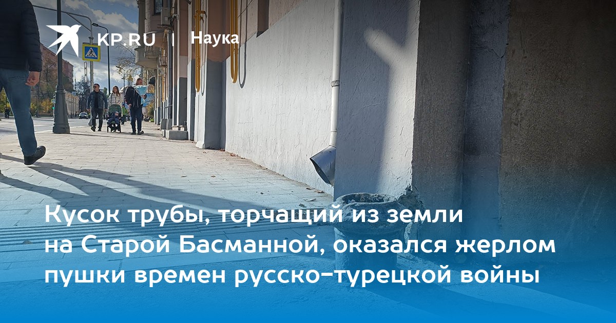 Кусок трубы, торчащий из земли на Старой Басманной, оказался жерлом ...