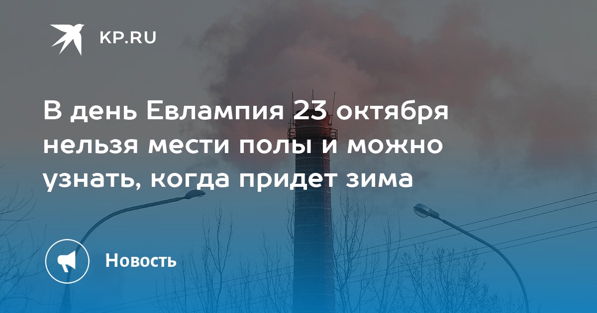 Нельзя октябрь. День Евлампия Евлампий Зимоуказатель 23 октября. Евлампий и Евлампия.