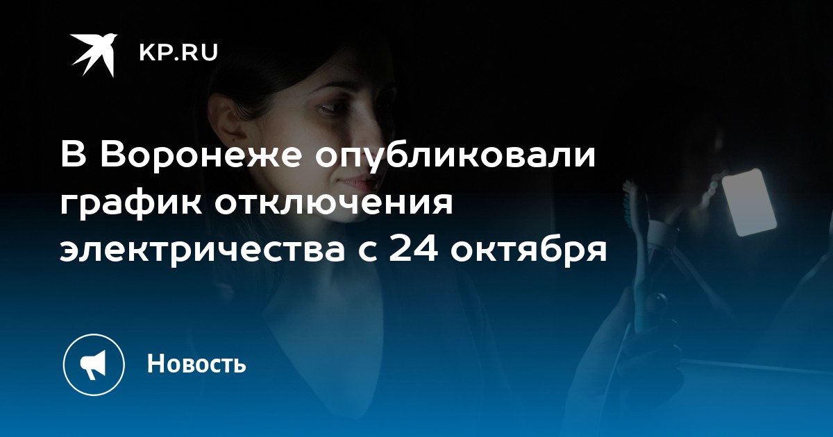 Аварийное отключение света воронеж. Отключение света Воронеж. Отключили электричество. Отключение. Плановые отключения электроэнергии Воронеж.