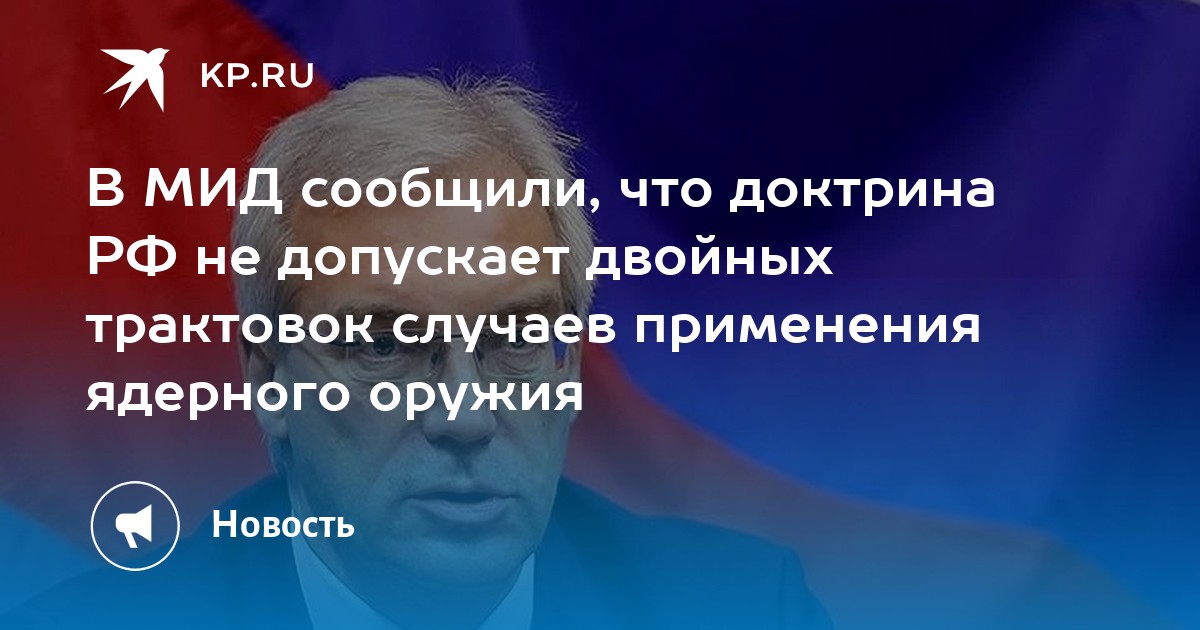 В МИД сообщили, что доктрина РФ не допускает двойных трактовок случаев ...