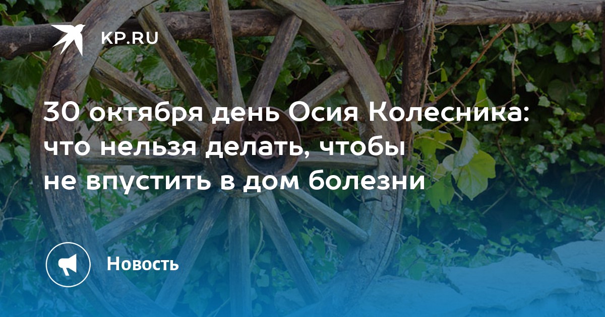 Что делать в ноябре. Осия Колесник 30 октября. День Осия Колесника.. 30 Октября приметы. 30 Октября день.