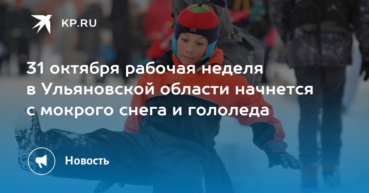 31 октября рабочая неделя в Ульяновской области начнется с мокрого снега и гололеда - KP.RU