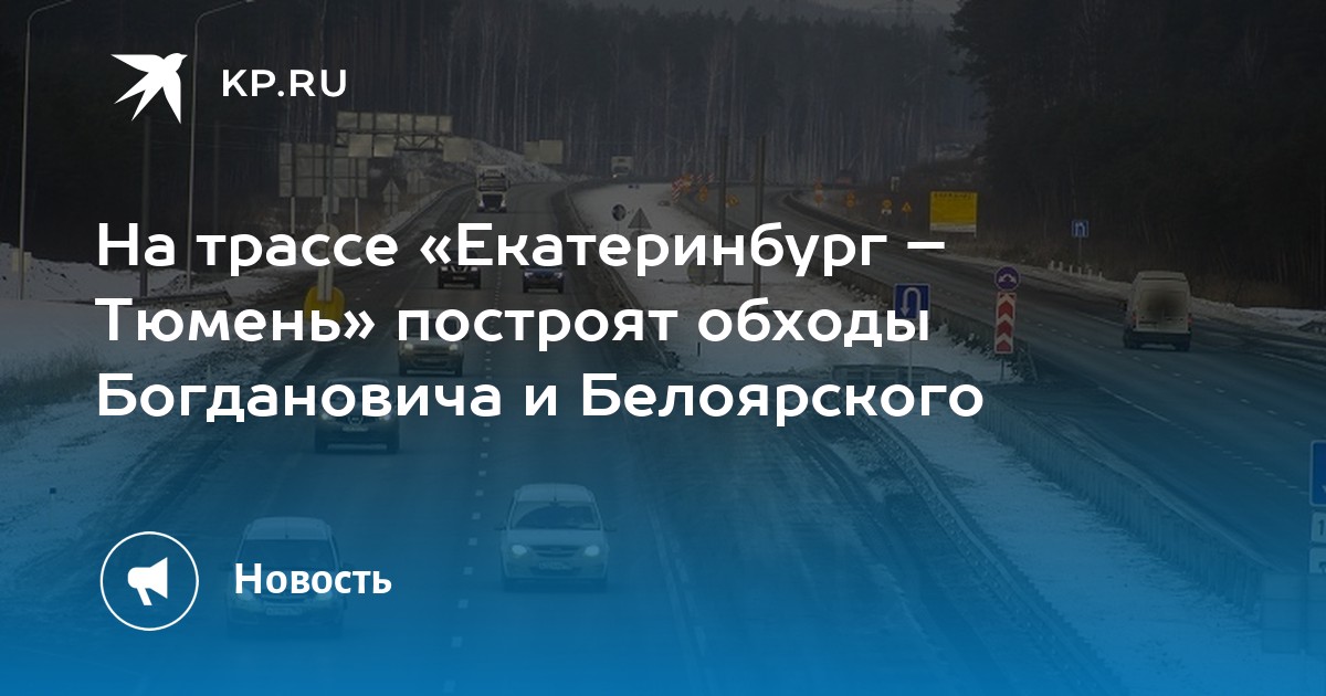 Трасса екатеринбург тюмень. Объезд Богдановича. Скоростные трассы Екатеринбург Тюмень. Объездная дорога Богданович. Проект дороги Екатеринбург Тюмень.