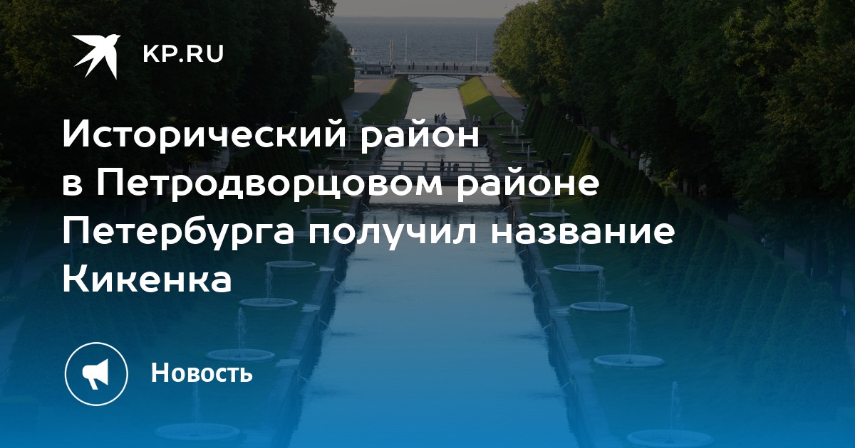 Исторический район в Петродворцовом районе Петербурга получил название