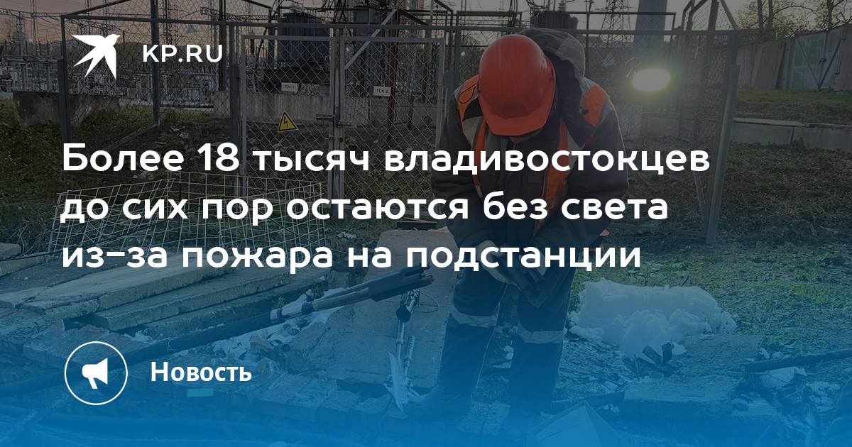 Отключения владивосток. Пожар на подстанции. Авария во Владивостоке на подстанции. Владивосток отключили электричество. Владивосток подстанция.