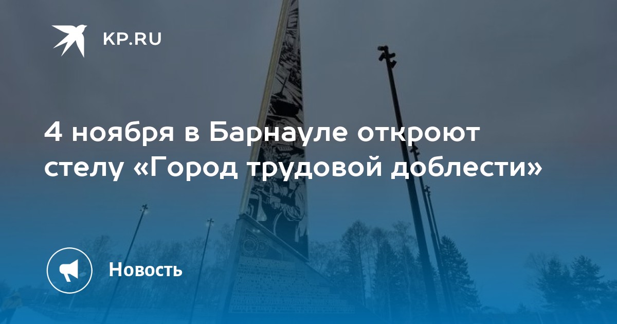 4 ноября в барнауле. Открытие Стеллы город трудовой доблести Барнаул. Стелла город трудовой доблести Барнаул. Открытие стелы город трудовой доблести Барнаул. Барнаул 4 ноября открытие памятника город герой.