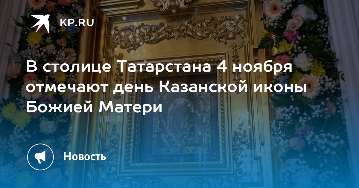 Что нельзя на казанскую 4 ноября. 4 Ноября день Казанской Богоматери. Сегодня день Казанской иконы. С Казанский Божией матери праздником 4 ноября. С днем 4 ноября Казанская Божья Матерь.